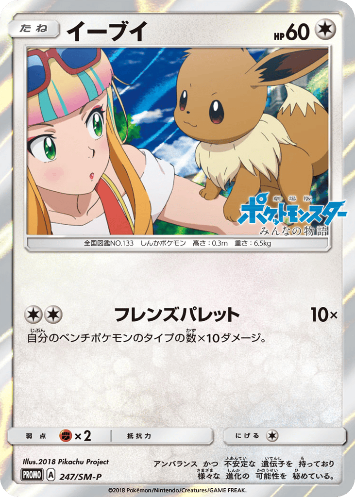 Eevee 247/SM-P Sun & Moon Promos