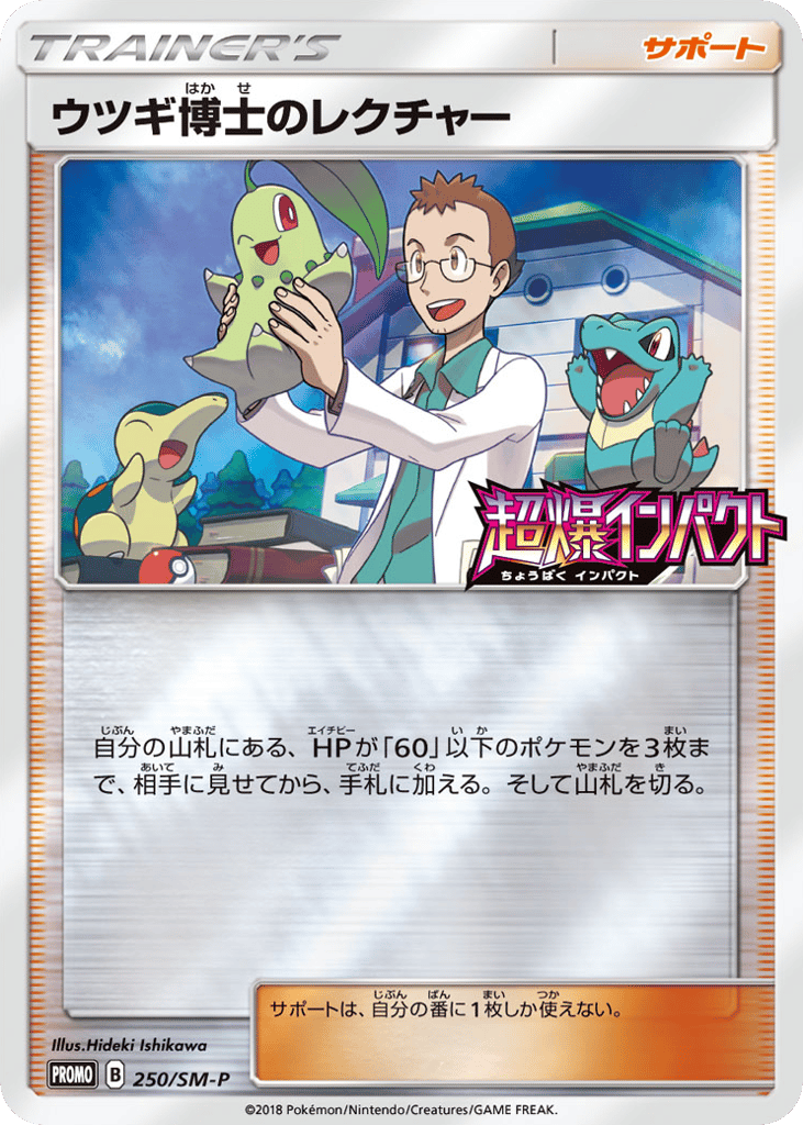 Professor Elm's Lecture 250/SM-P Sun & Moon Promos