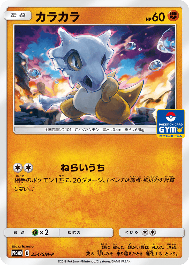 Cubone 254/SM-P Sun & Moon Promos