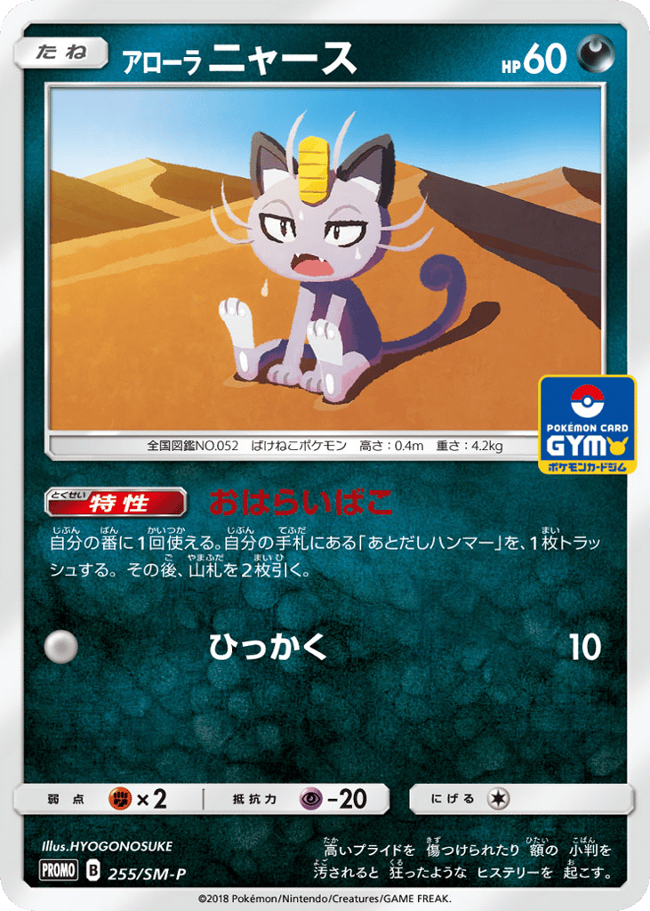 Alolan Meowth 255/SM-P Sun & Moon Promos