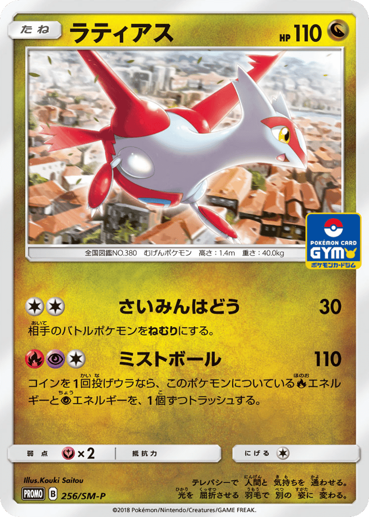 Latias 256/SM-P Sun & Moon Promos
