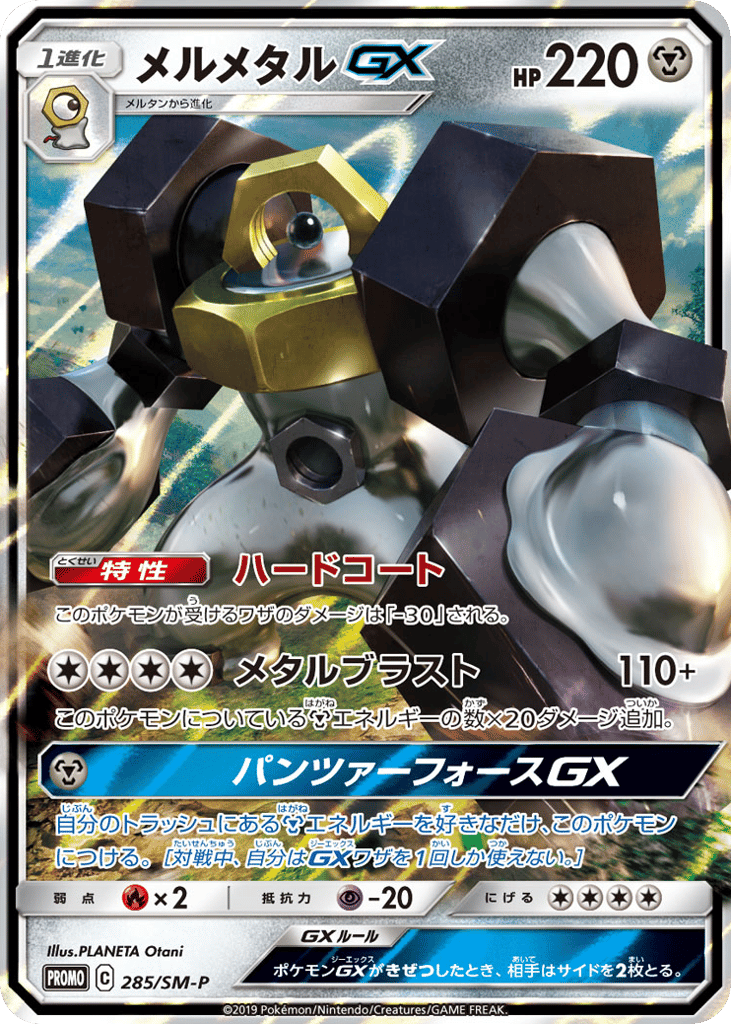 Melmetal-GX 285/SM-P Sun & Moon Promos