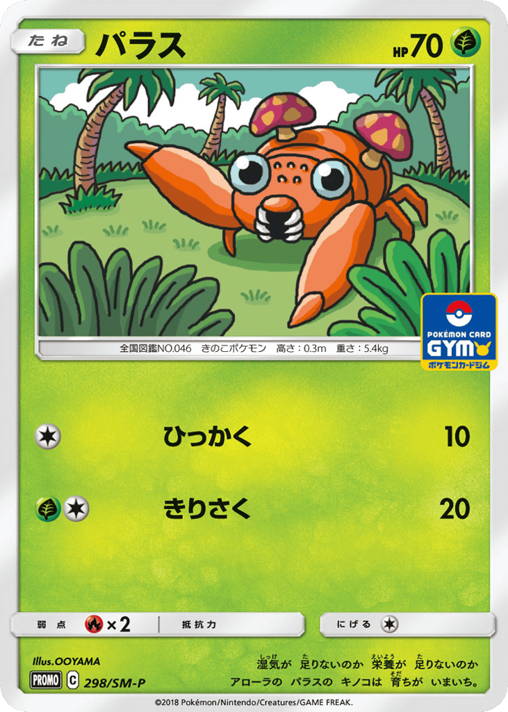 Paras 298/SM-P Sun & Moon Promos