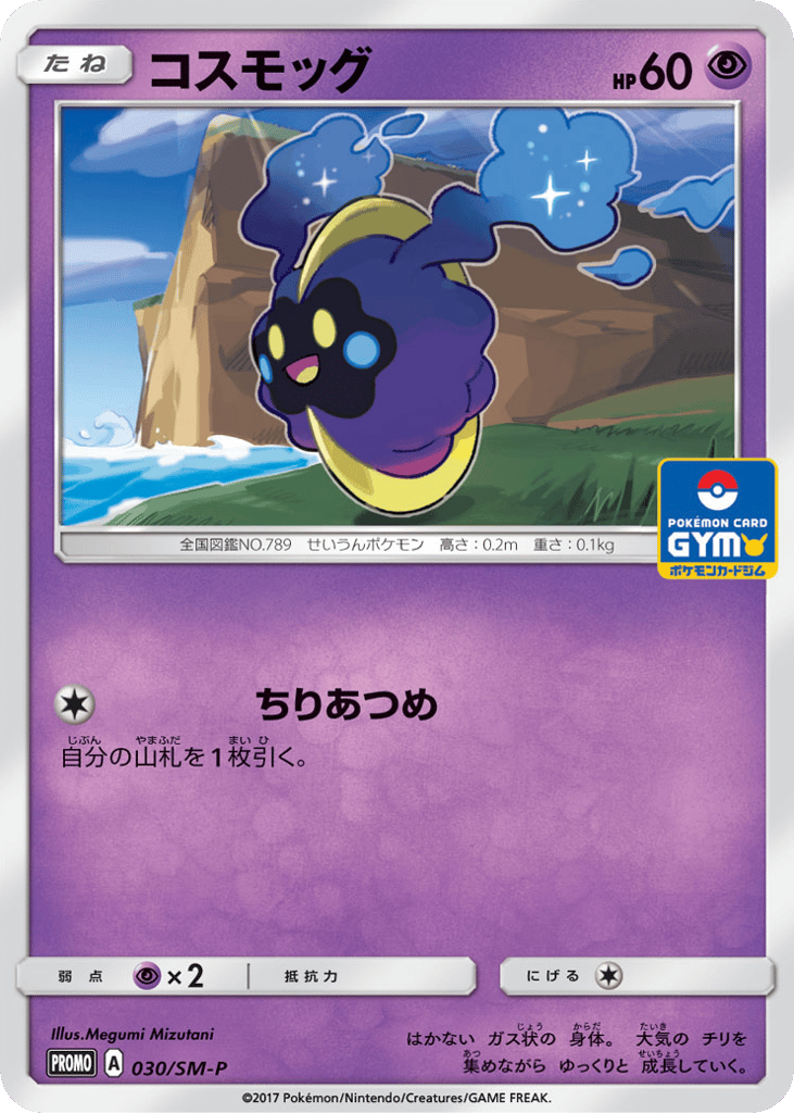 Cosmog 030/SM-P Sun & Moon Promos