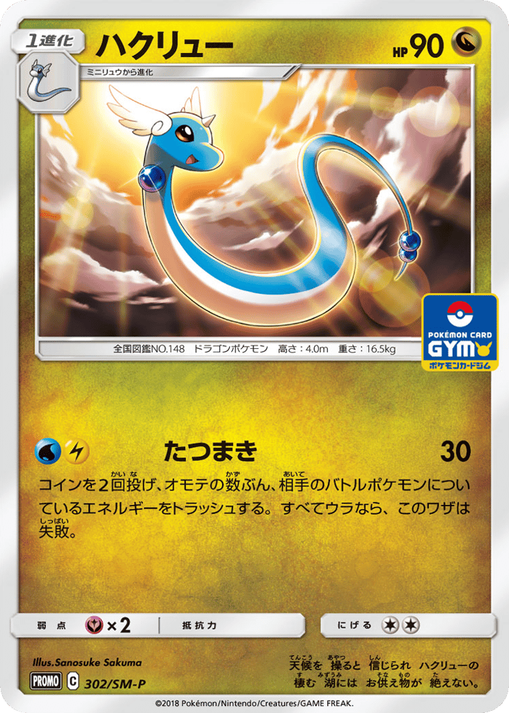 Dragonair 302/SM-P Sun & Moon Promos