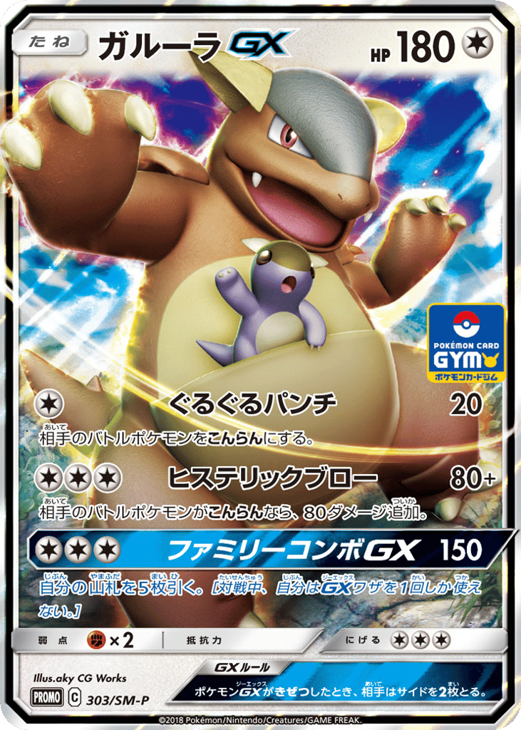 Kangaskhan-GX 303/SM-P Sun & Moon Promos