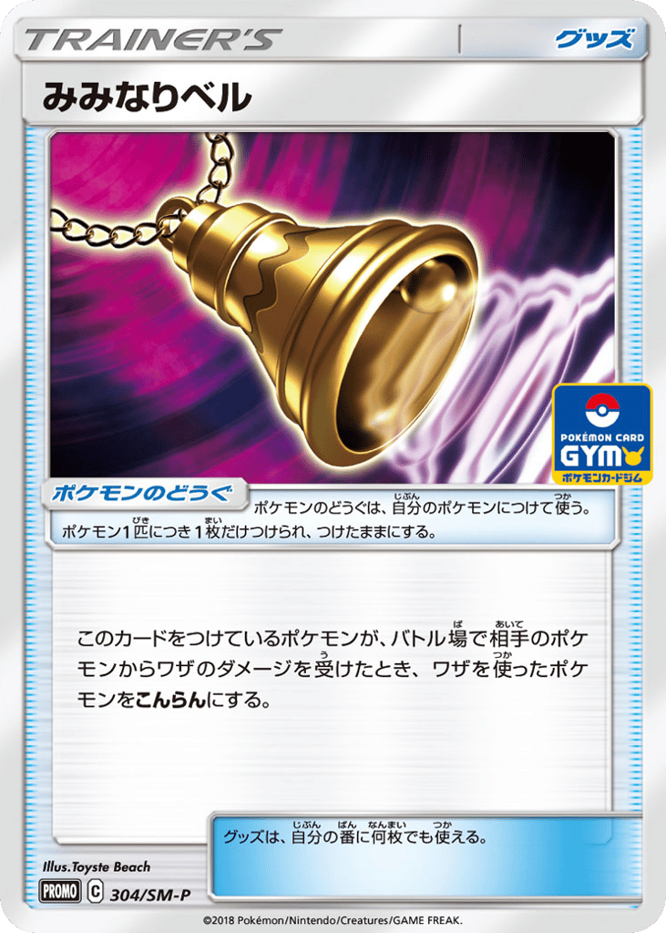 Ear-Ringing Bell 304/SM-P Sun & Moon Promos
