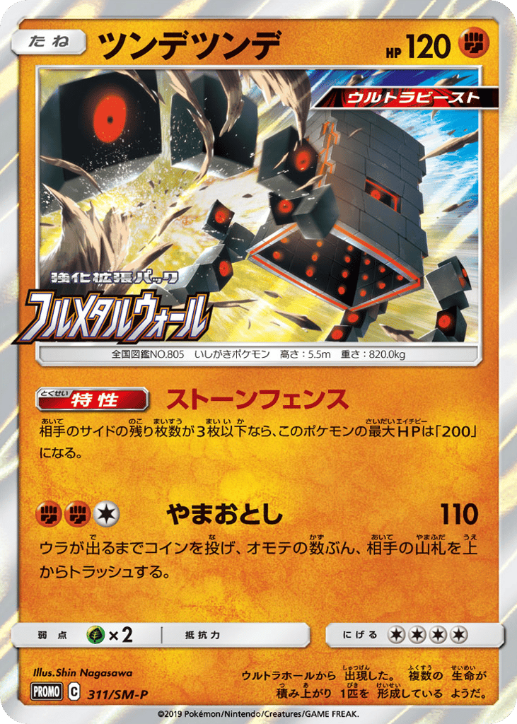 Stakataka 311/SM-P Sun & Moon Promos