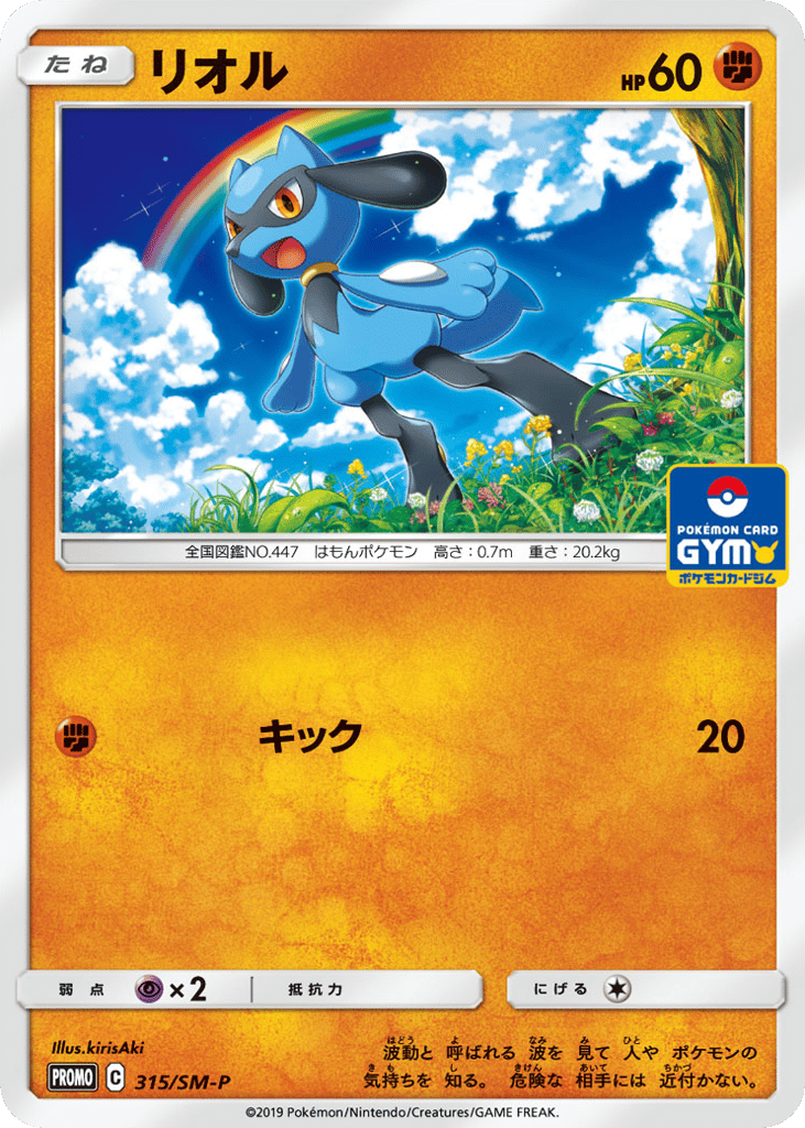 Riolu 315/SM-P Sun & Moon Promos