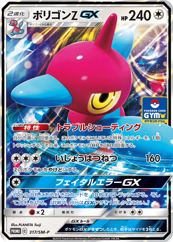 Porygon-Z-GX 317/SM-P Sun & Moon Promos