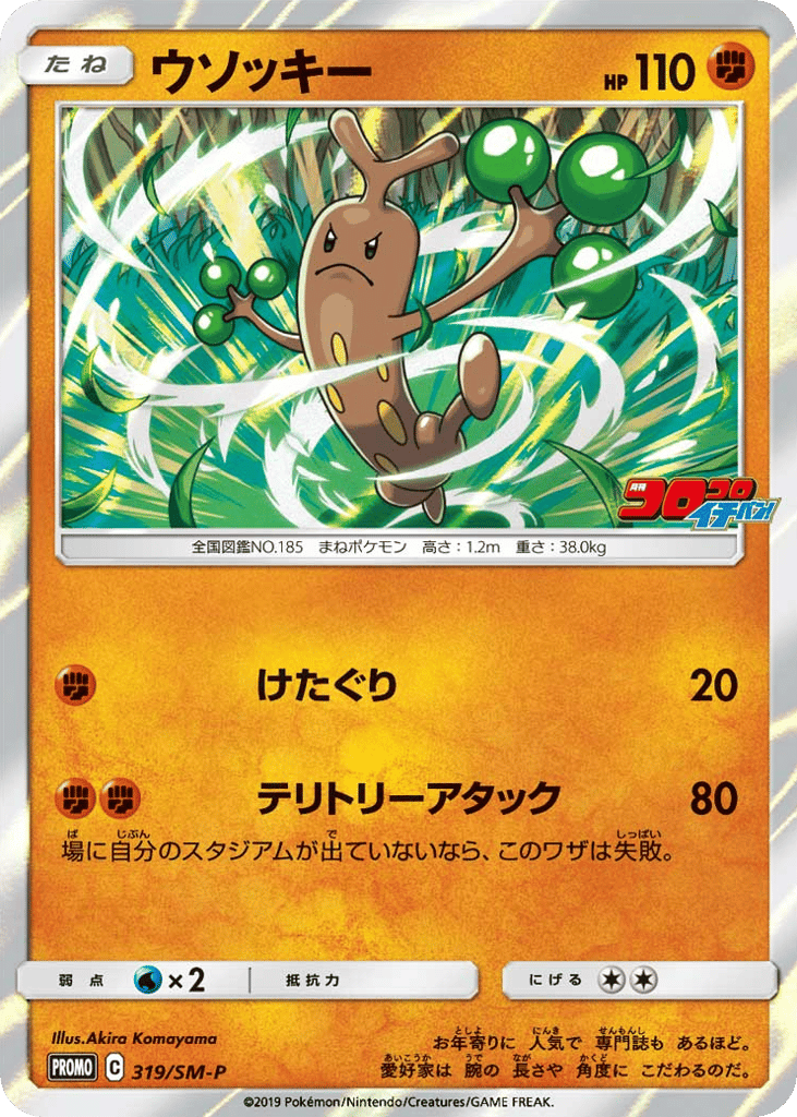 Sudowoodo 319/SM-P Sun & Moon Promos