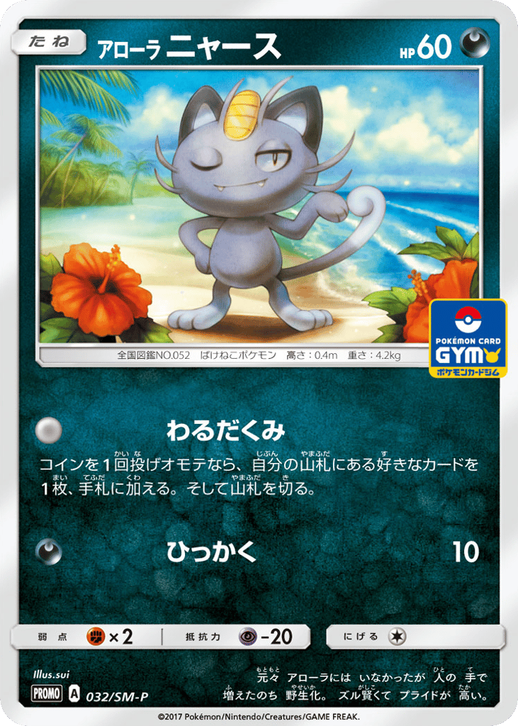 Alolan Meowth 032/SM-P Sun & Moon Promos