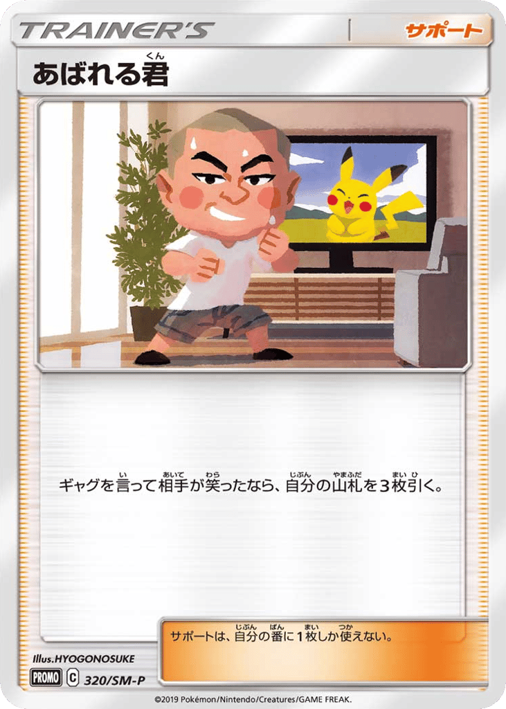 Abareru-kun 320/SM-P Sun & Moon Promos