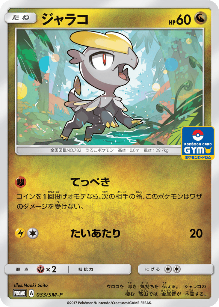 Jangmo-o 033/SM-P Sun & Moon Promos