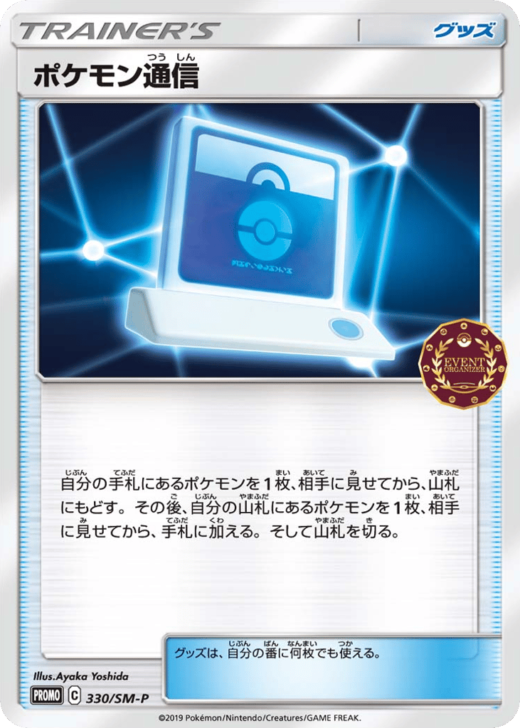 Pokémon Communication 330/SM-P Sun & Moon Promos