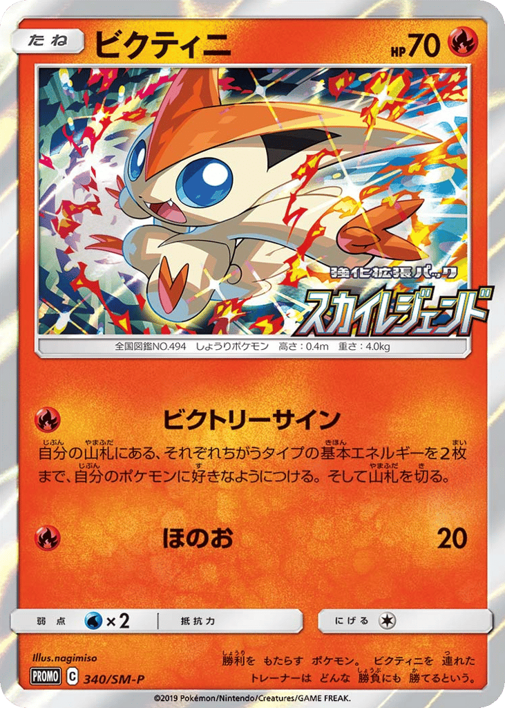 Victini 340/SM-P Sun & Moon Promos