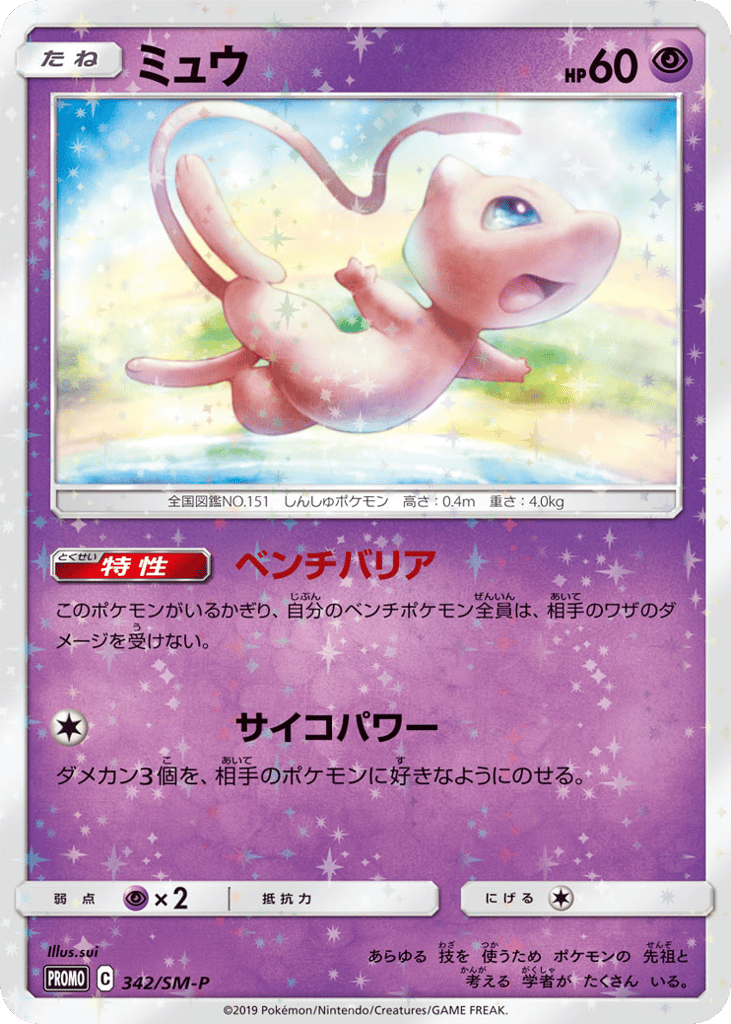 Mew 342/SM-P Sun & Moon Promos