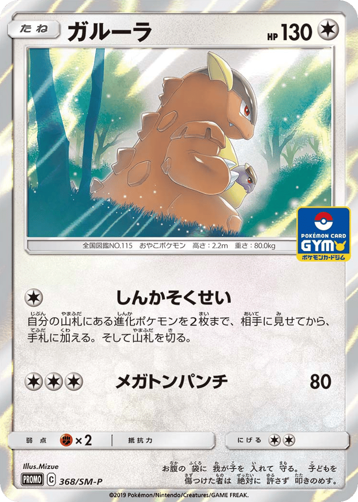Kangaskhan 368/SM-P Sun & Moon Promos