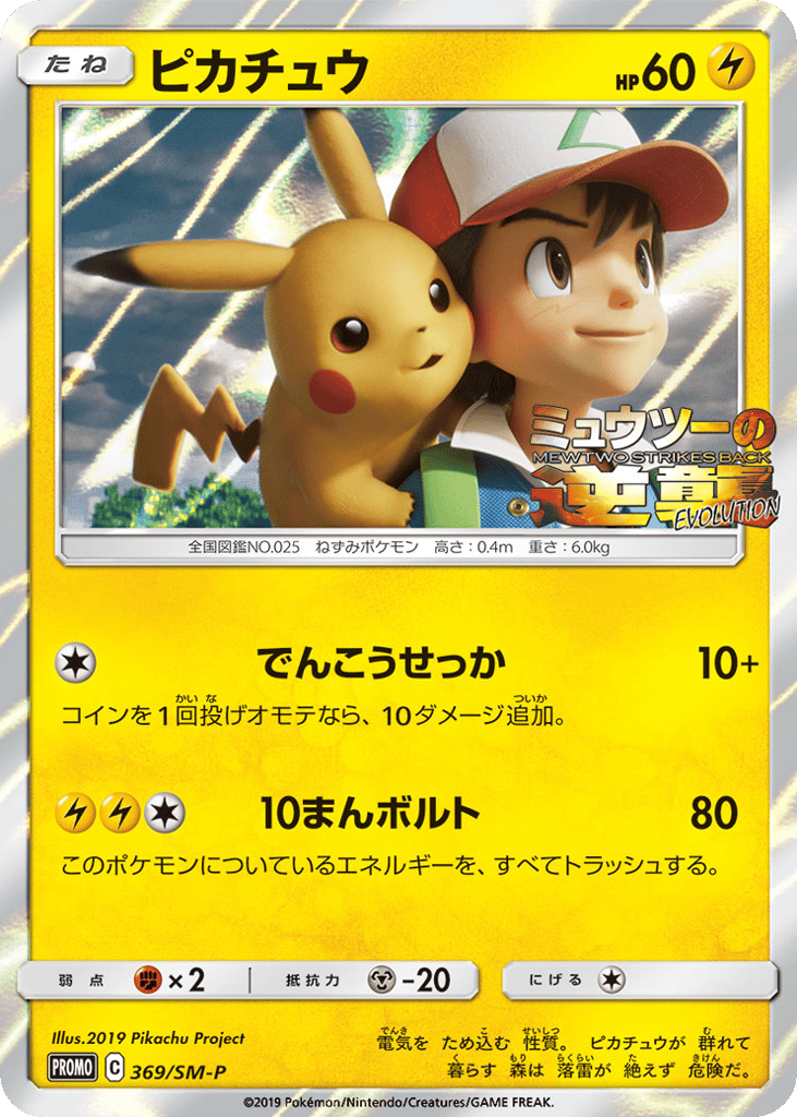 Pikachu 369/SM-P Sun & Moon Promos