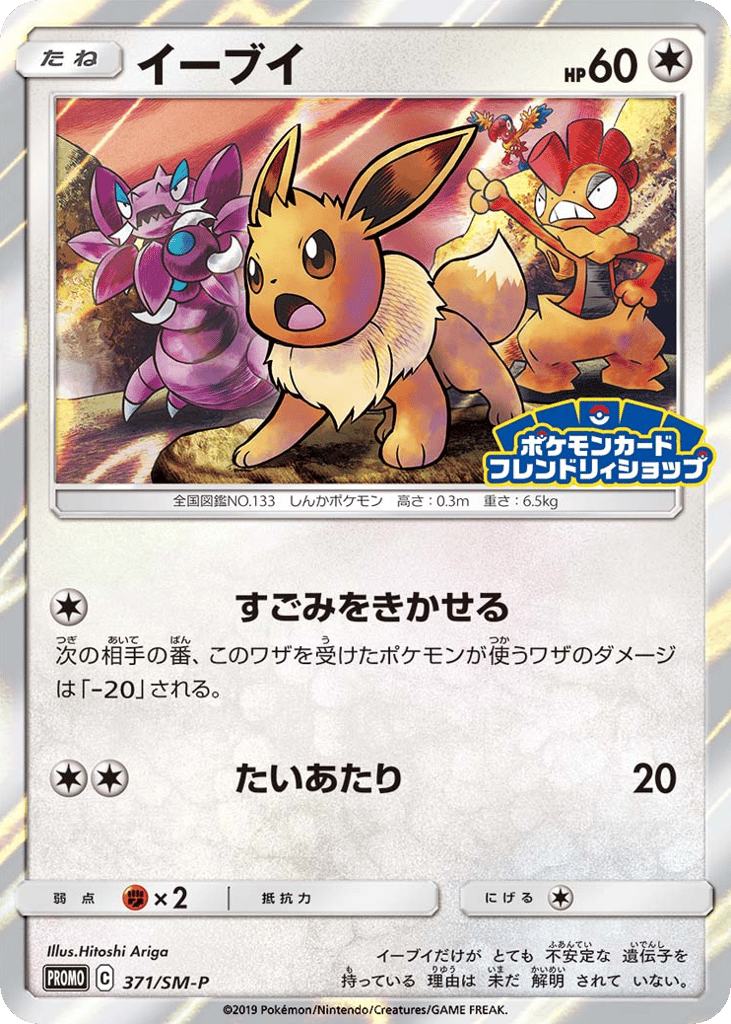 Eevee 371/SM-P Sun & Moon Promos