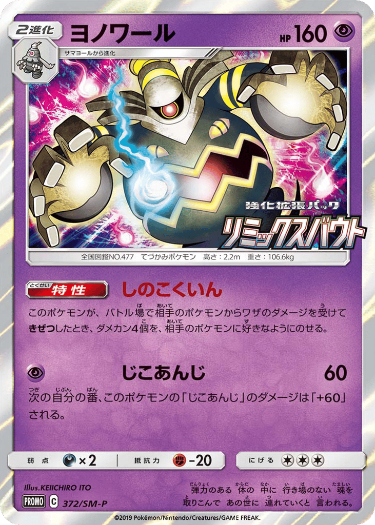 Dusknoir 372/SM-P Sun & Moon Promos