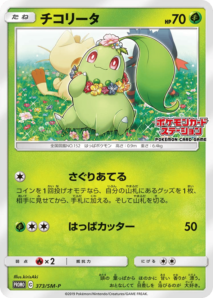 Chikorita 373/SM-P Sun & Moon Promos