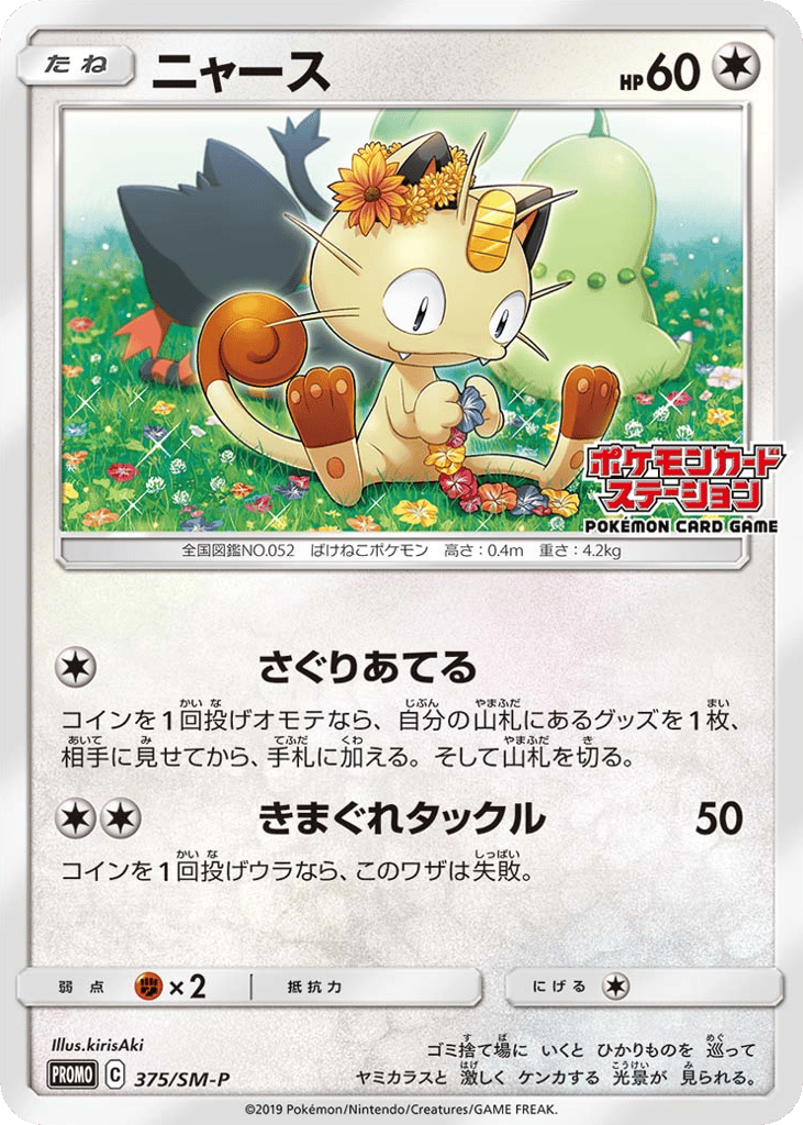 Meowth 375/SM-P Sun & Moon Promos