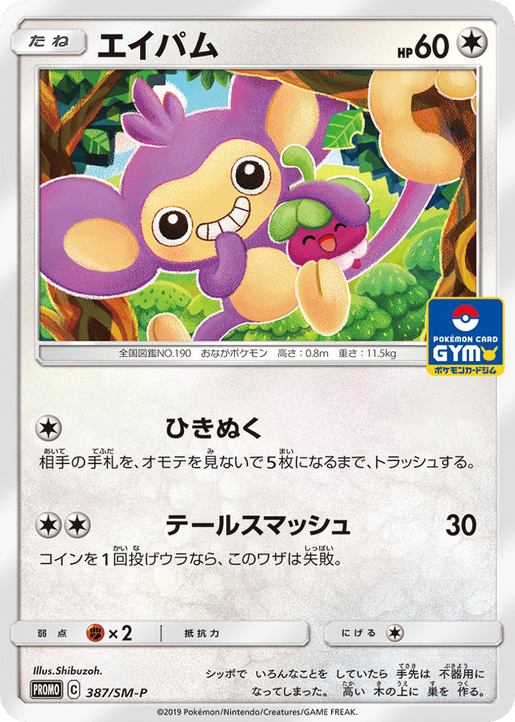 Aipom 387/SM-P Sun & Moon Promos