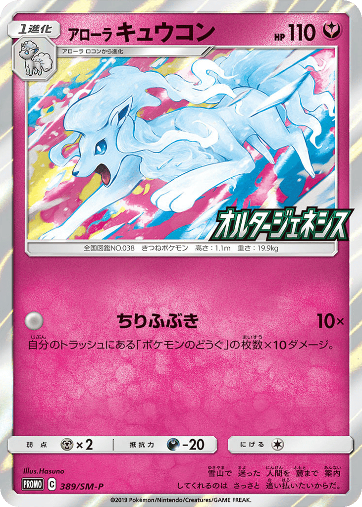 Alolan Ninetales 389/SM-P Sun & Moon Promos