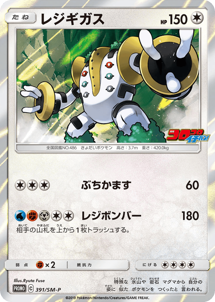 Regigigas 391/SM-P Sun & Moon Promos