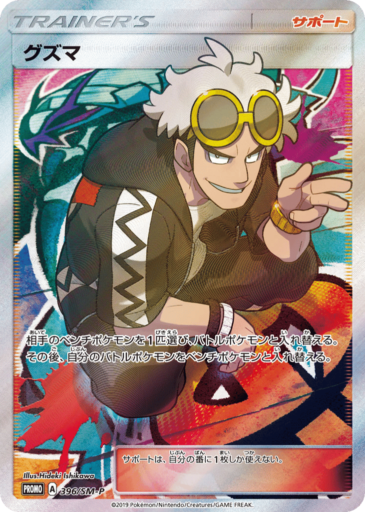 Guzma 396/SM-P Sun & Moon Promos
