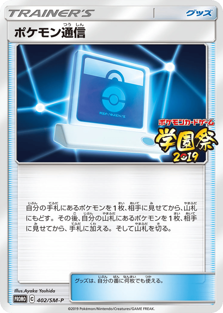 Pokémon Communication 402/SM-P Sun & Moon Promos