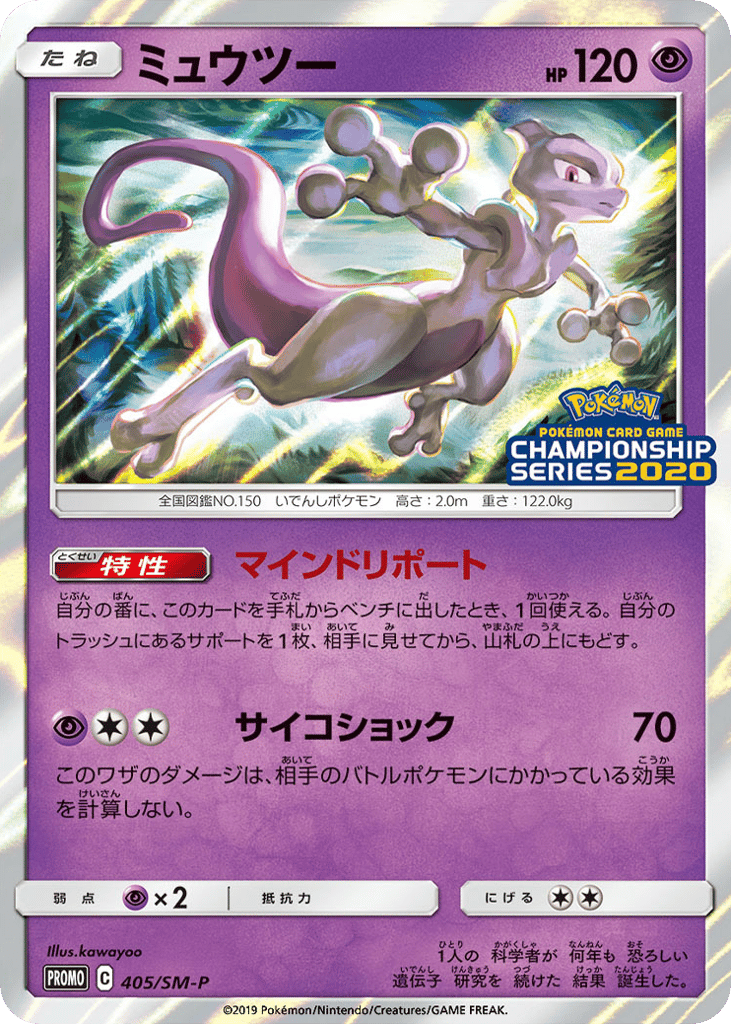 Mewtwo 405/SM-P Sun & Moon Promos