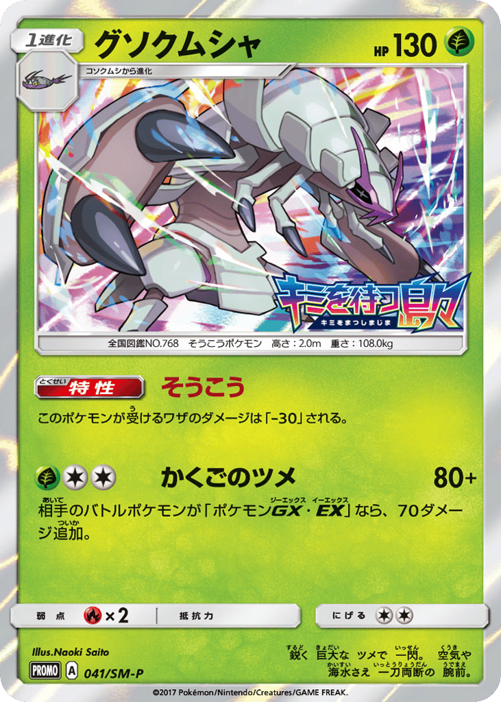 Golisopod 041/SM-P Sun & Moon Promos