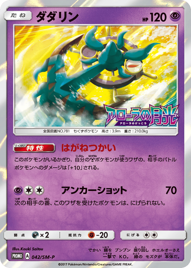 Dhelmise 042/SM-P Sun & Moon Promos