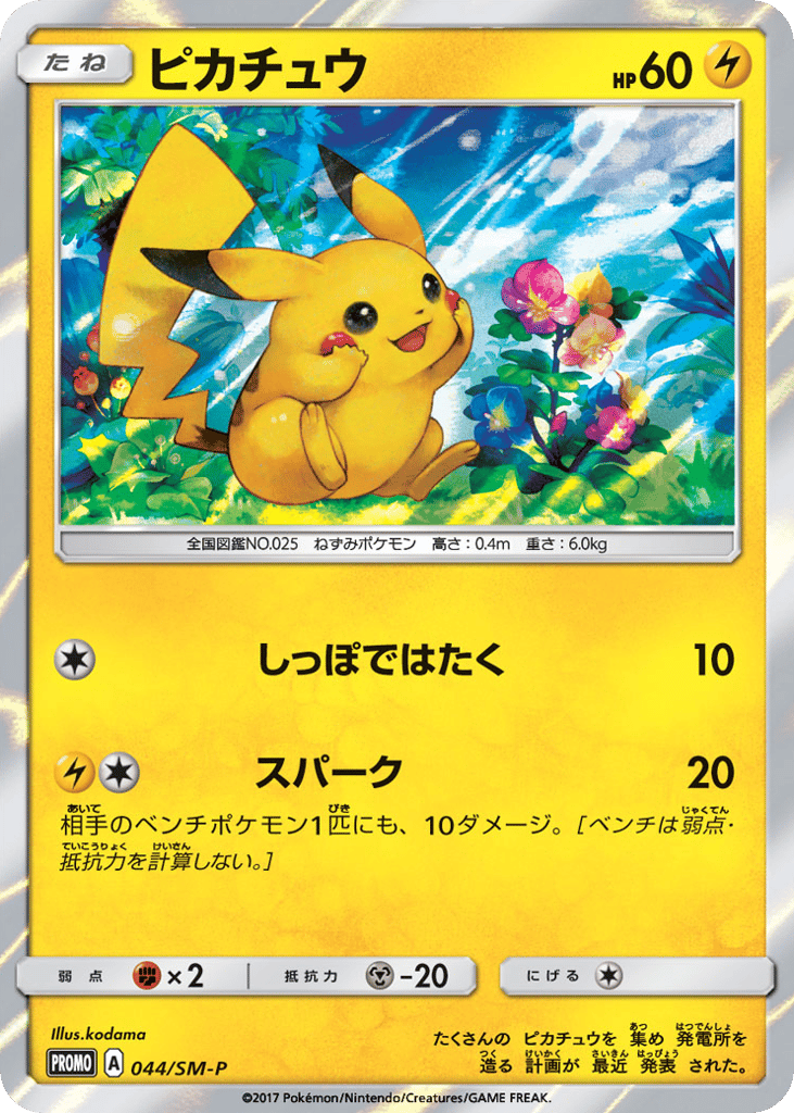 Pikachu 044/SM-P Sun & Moon Promos