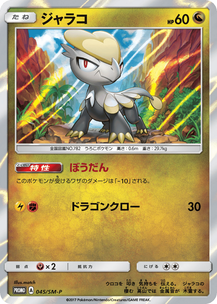 Jangmo-o 045/SM-P Sun & Moon Promos