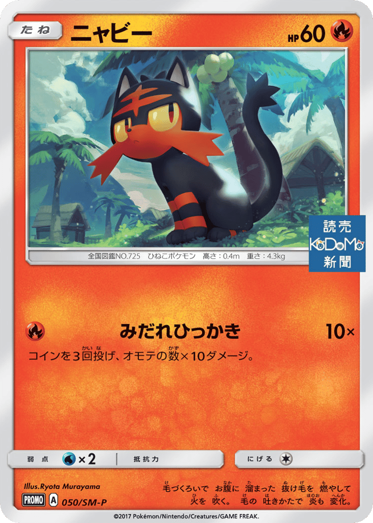 Litten 050/SM-P Sun & Moon Promos