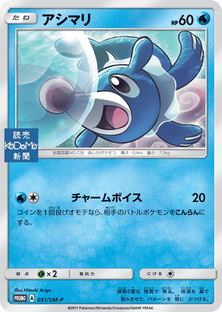Popplio 051/SM-P Sun & Moon Promos