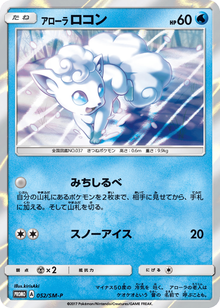 Alolan Vulpix 052/SM-P Sun & Moon Promos