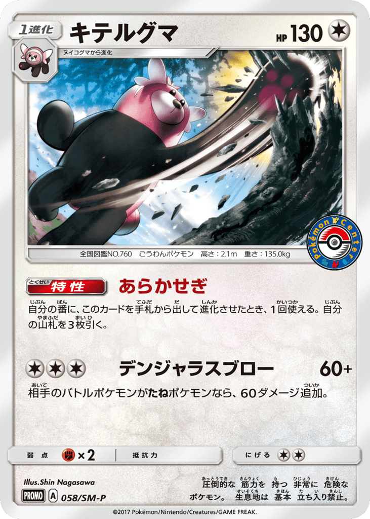 Bewear 058/SM-P Sun & Moon Promos