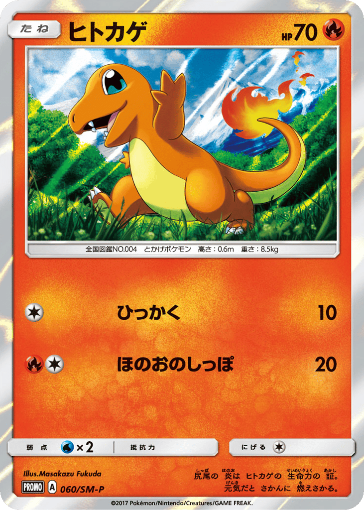 Charmander 060/SM-P Sun & Moon Promos
