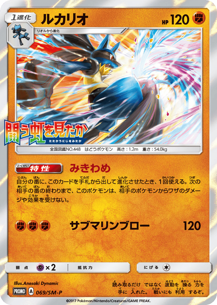 Lucario 069/SM-P Sun & Moon Promos