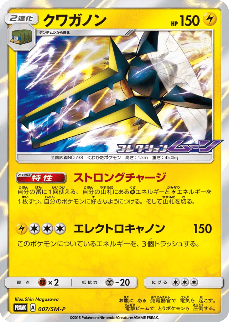 Vikavolt 007/SM-P Sun & Moon Promos