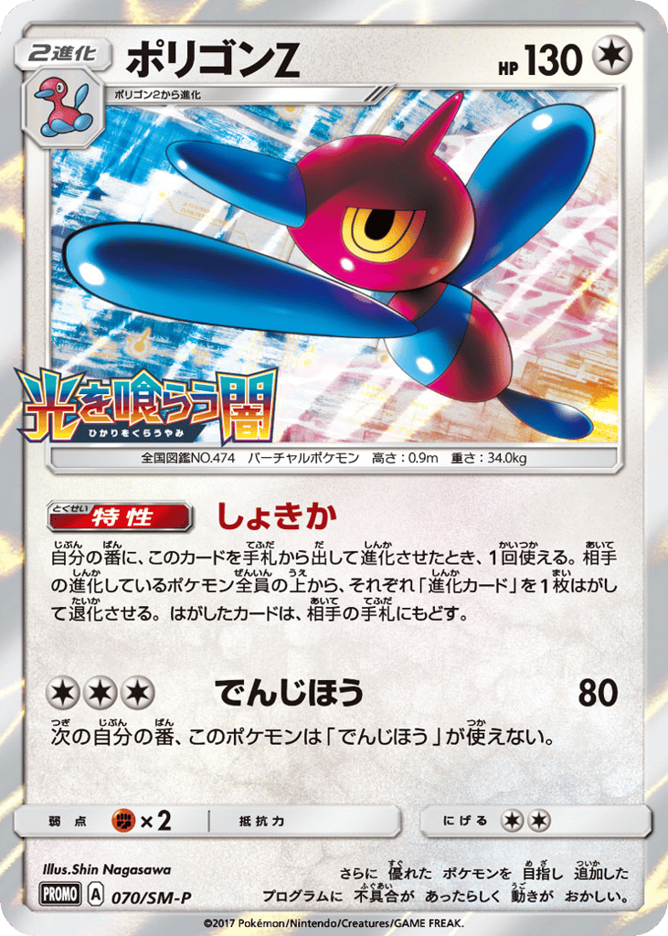 Porygon-Z 070/SM-P Sun & Moon Promos
