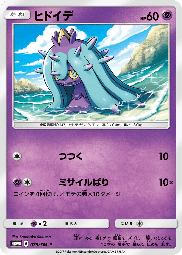 Mareanie 078/SM-P Sun & Moon Promos