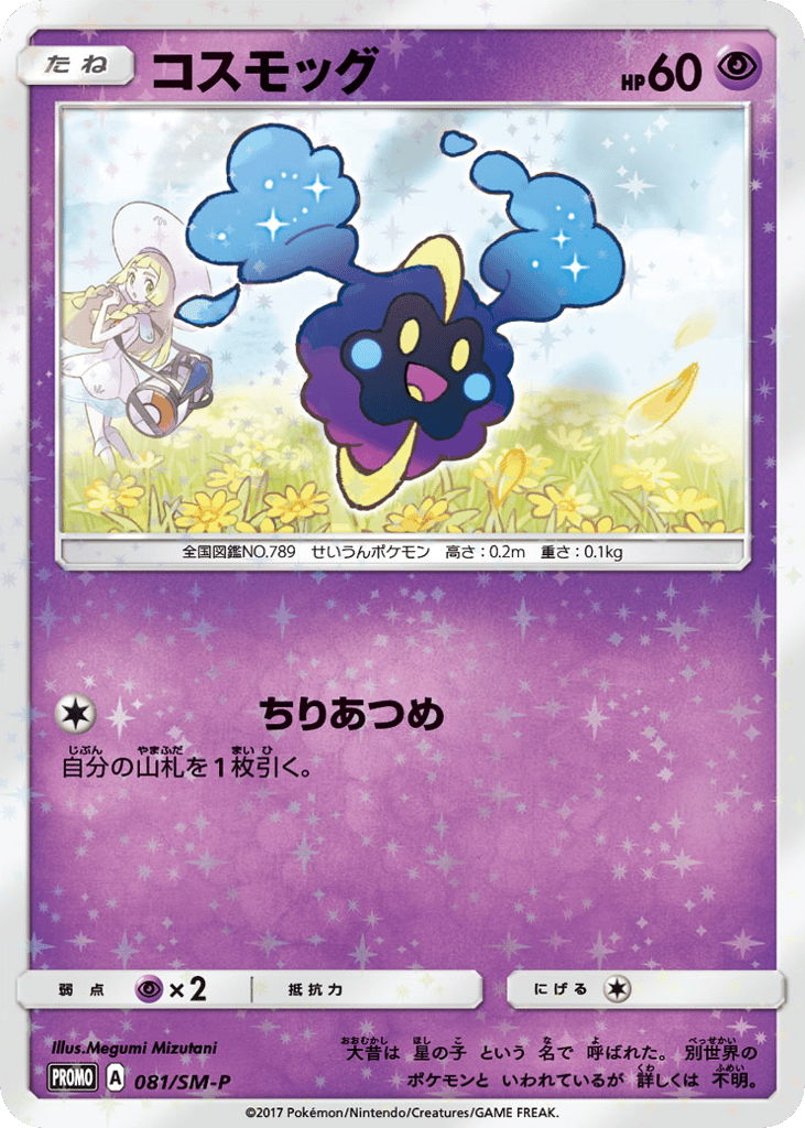 Cosmog 081/SM-P Sun & Moon Promos