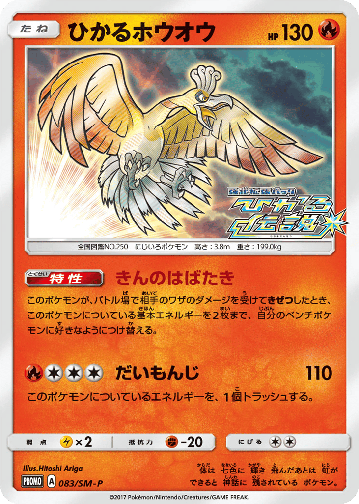 Shining Ho-Oh 083/SM-P Sun & Moon Promos