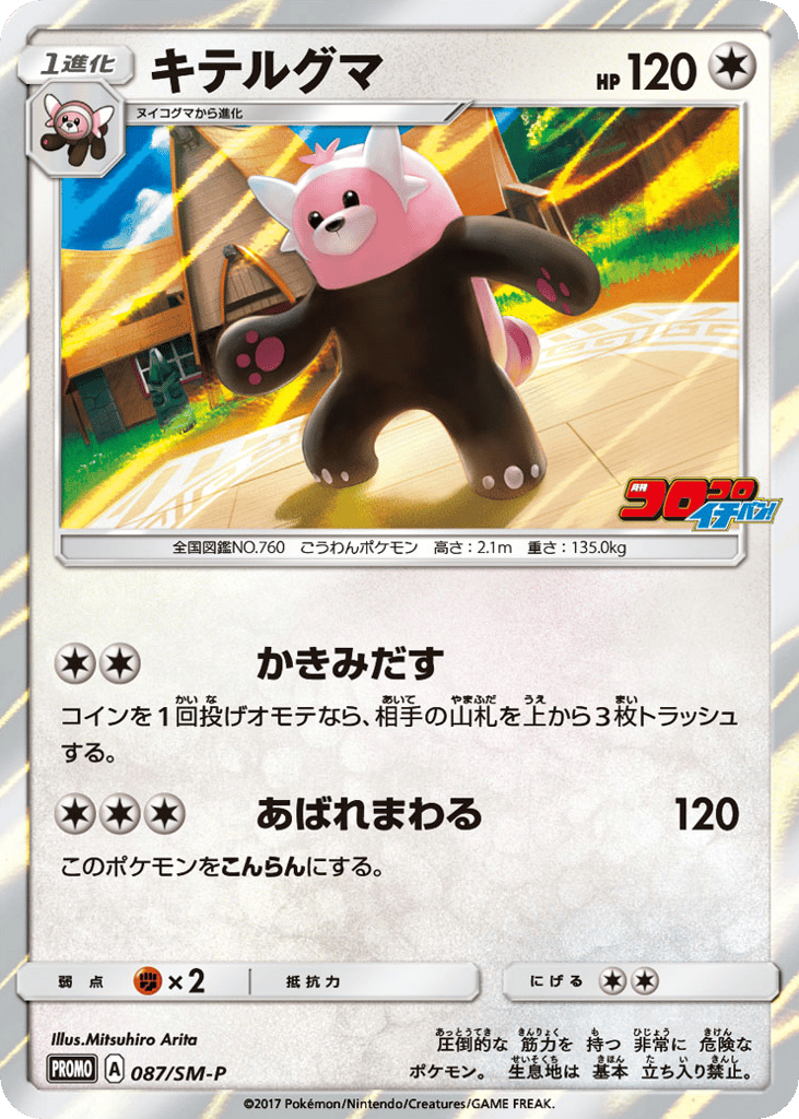 Bewear 087/SM-P Sun & Moon Promos