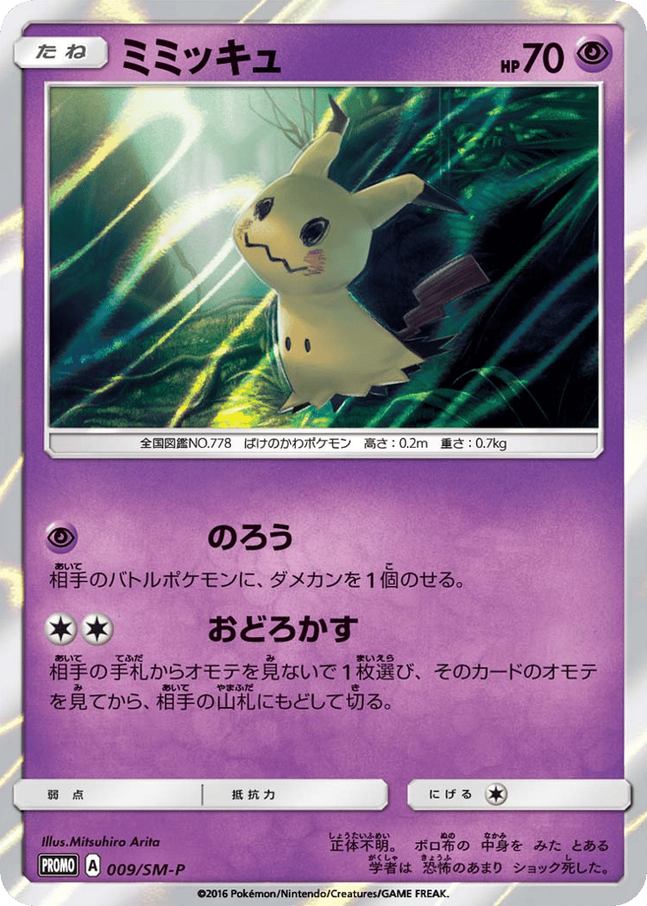 Mimikyu 009/SM-P Sun & Moon Promos